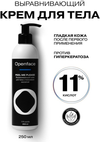 Openface Peel Me Please крем для тела 250 мл