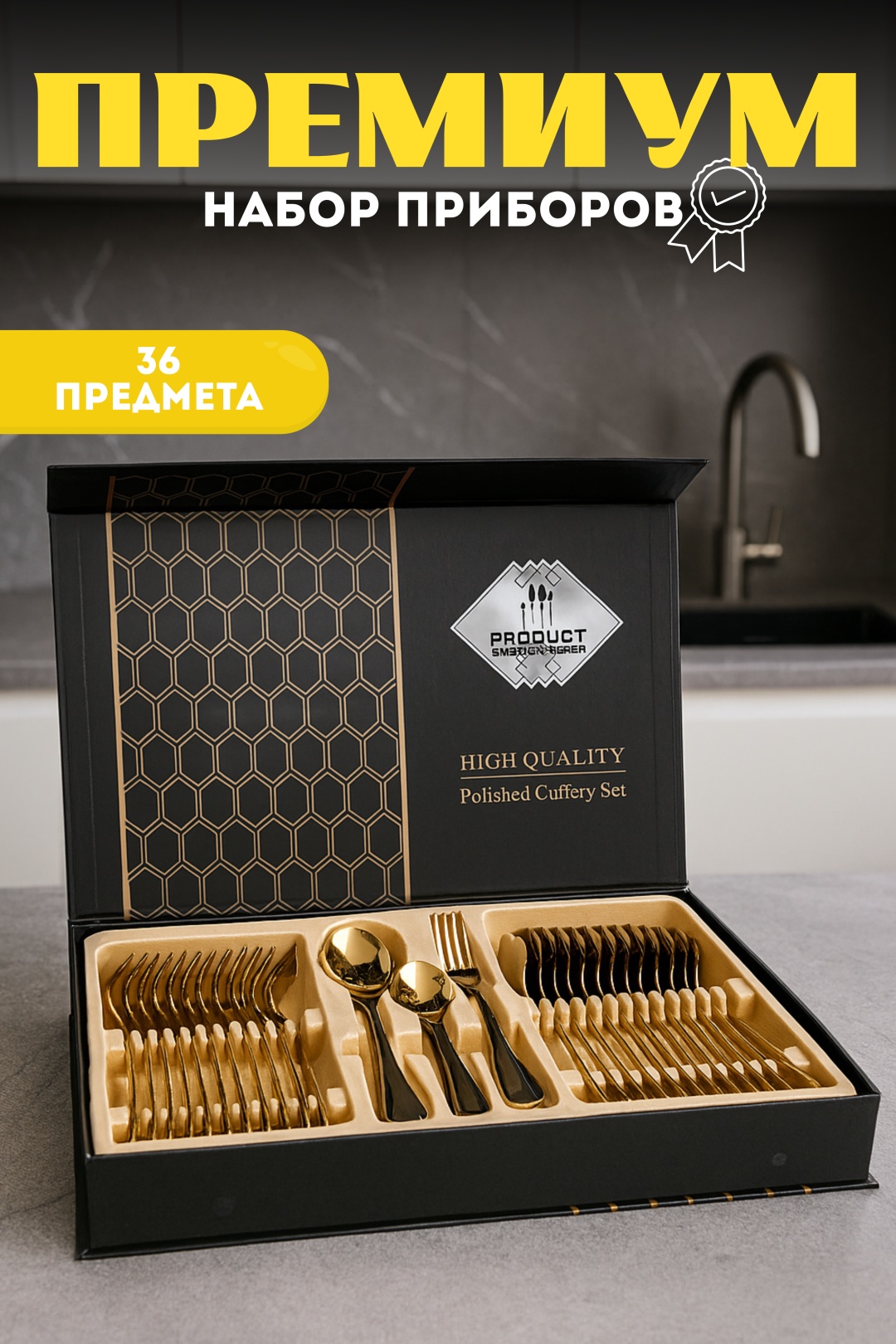 Набор столовых приборов 36 шт, золотистый 464618381