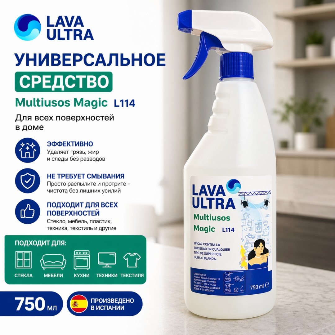 Lava Ultra Multiusos Magic для мебели, для сантехники, для пола и стен, универсальный