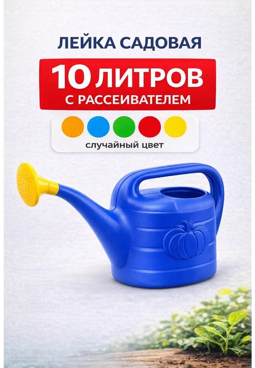 Садовая лейка Лейка пластик 10л оранжевый 10 л