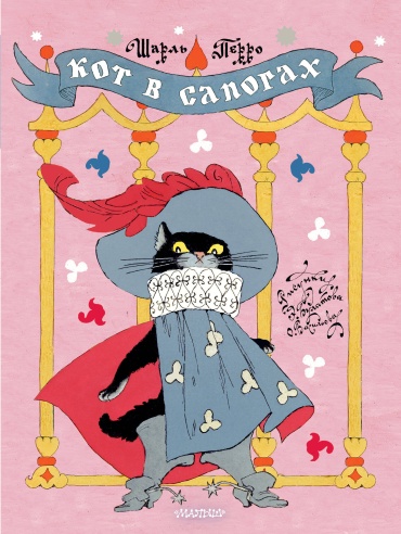 Перро Ш.: Кот в сапогах. Рисунки Э. Булатова и О. Васильева