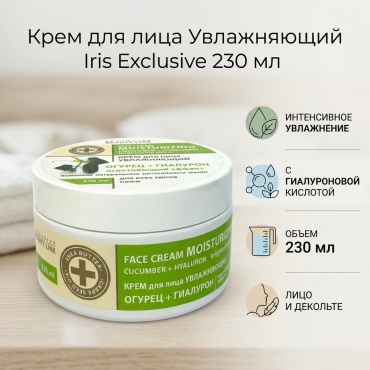 Iris cosmetic крем Крем для лица Exclusive beauty line Увлажняющий Огурец + гиалурон для лица, для зоны декольте 230 мл