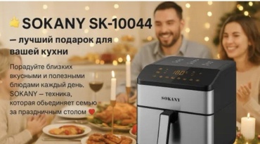 Аэрогриль SOKANY SK-10044 9.5 л серый