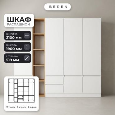 Распашной шкаф BEREN Maple Hazel 7д, 210x190х52 см, белый, коричневый