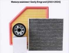 Geely комплект фильтров Emgrand_2023-24