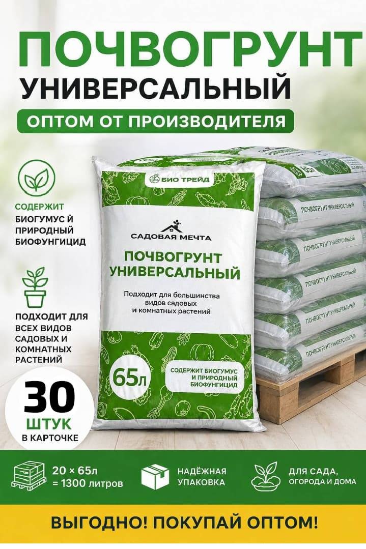 Грунт Био Трейд универсальный питательный 65 л оптом 30 шт с биогумусом и биофунгицидом для сада,огорода,теплицы 65 л