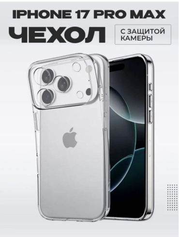 Чехол для Apple iPhone 17 Pro прозрачный