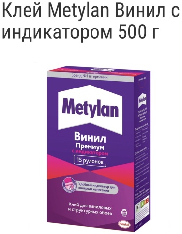 Клей обойный Metylan Винил с индикатором премиум, 500 г