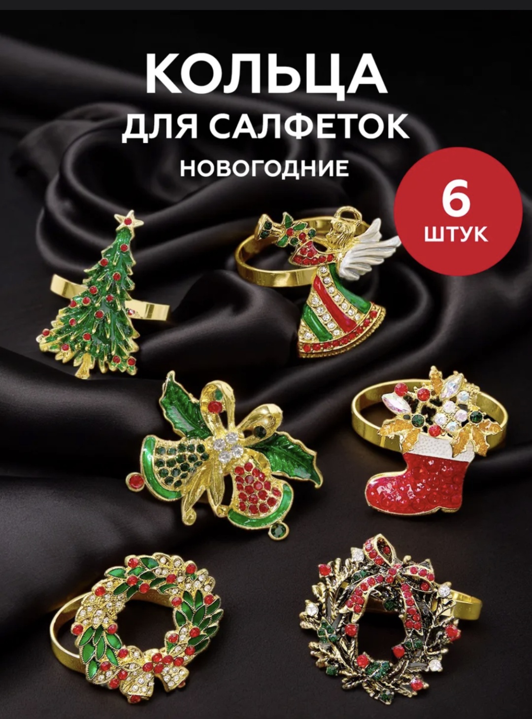 Кольцо для салфеток Новогодний подарочный набор кольца для салфеток, металл, эмаль