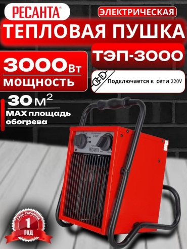 Тепловая электрическая пушка Ресанта ТЭП-3000, 3 кВт