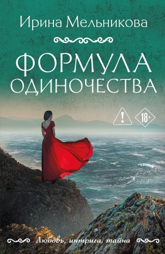 Мельникова И.А.: Формула одиночества