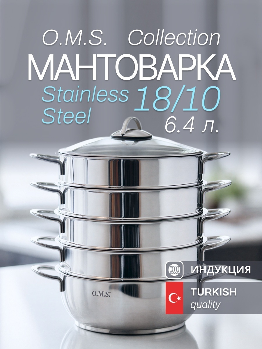 Мантоварка 6.4 л, O.M.S. Collection Мантоварки нержавеющая сталь, количество ярусов: 4