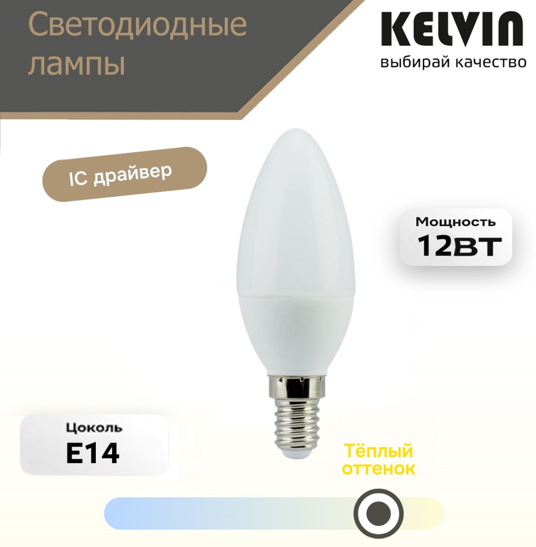 Kelvin 12W E14, светодиодная, теплый белый