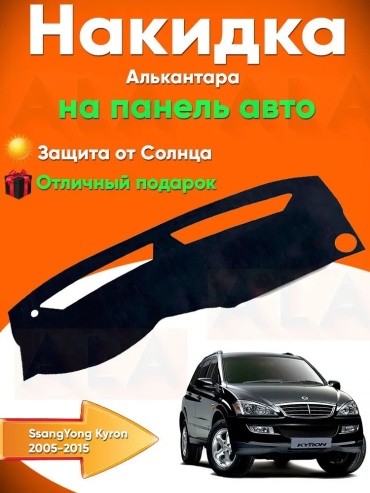 251818 SsangYong Kyron 2005-2015 черный