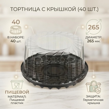 Тортница 30077272_15353-15352 прозрачный, черный 40 шт