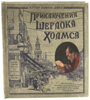 Дойл А.К.: Приключения Шерлока Холмса. (объемные картинки, клапанны внутри, тканев.)