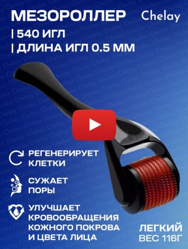 Chelay мезороллер титан 540 игл 0.5 мм