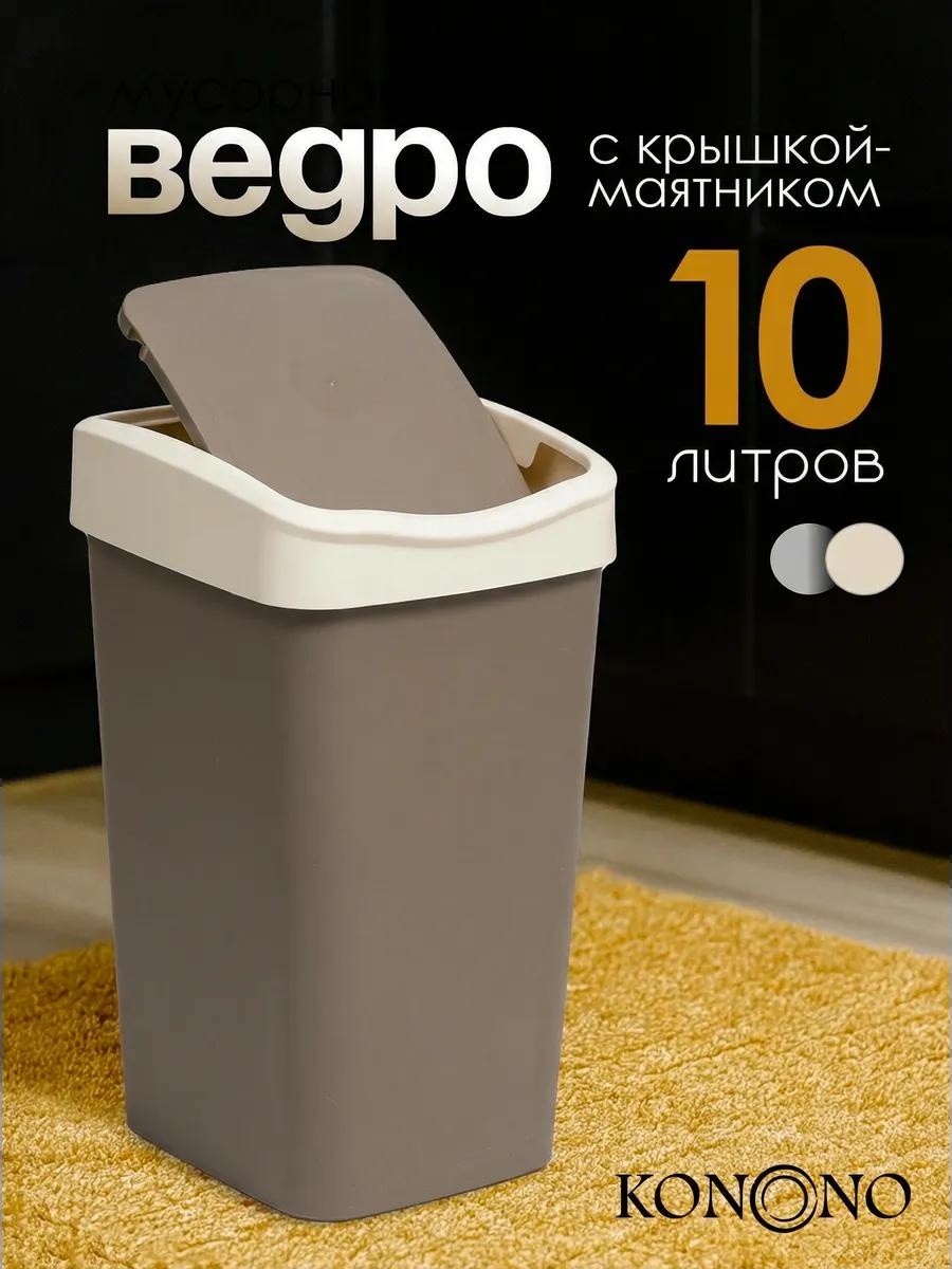 Мусорное ведро 10 л 23.5x23.5x33.7 см, пластик