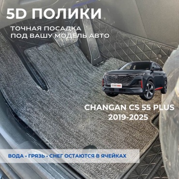 30458028_795545972 Changan CS55 Plus 2019-2025 черный