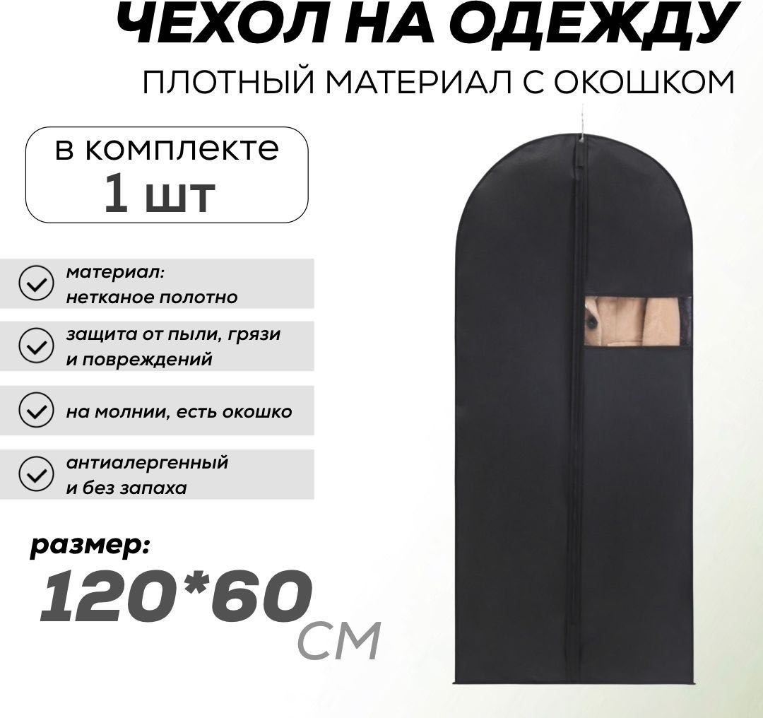 Чехол для верхней одежды 000333, нетканое полотно