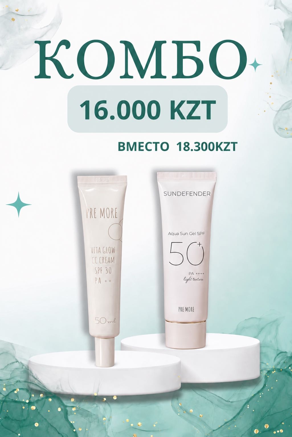PRE MORE КОМБО CC крем Pre More Vita Glow SPF 30 + спф крем Sundefender Aqua Sun Gel SPF50 СС крем КОМБО 50 мл