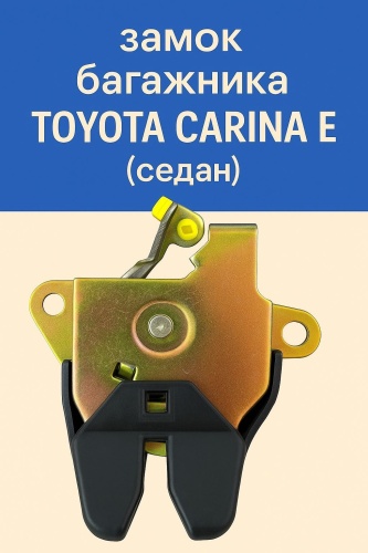 AKADI Замок багажника Toyota Carina E