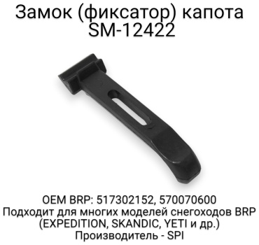 SPI фиксатор капота SM-12422
