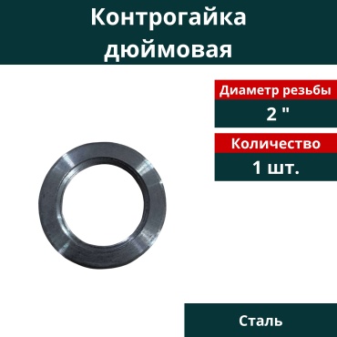 Контргайка дюймовая стальная 2 ", 1 шт.