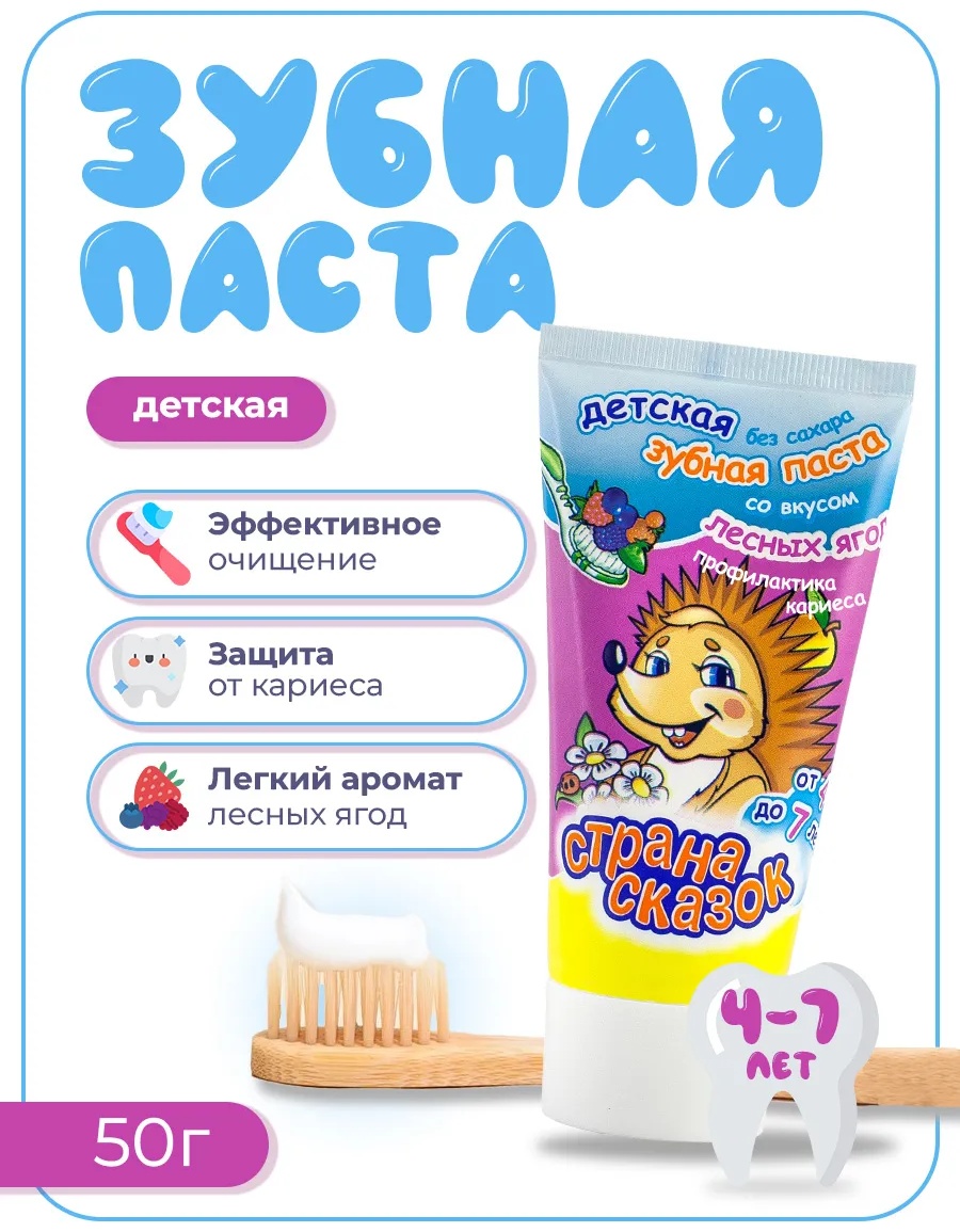 Страна сказок зубная паста страна сказок 50 мл