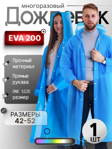 Дождевик Eva голубой