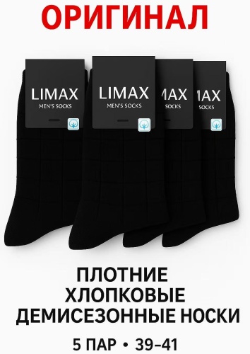 Носки LIMAX 5 пар черный 39-41