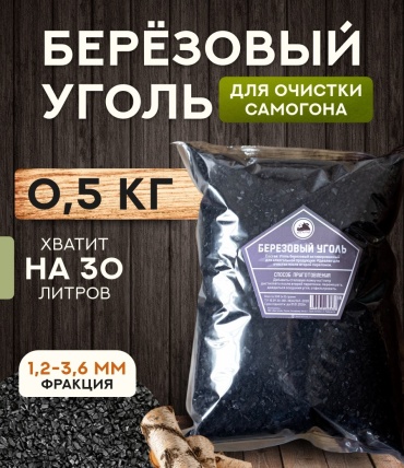 Дед Алтай березовый уголь осветитель для алкоголя 500 г