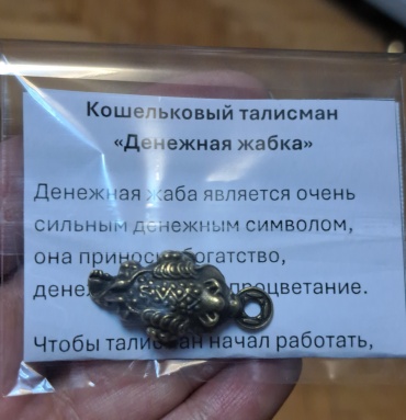Талисман Кошельковый талисман денежная жабка