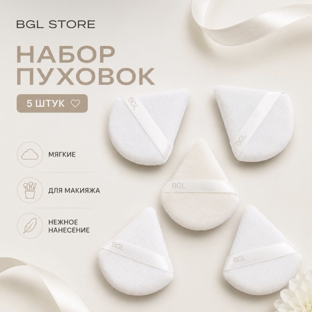 BGL store пуховка полиэстер 5 шт