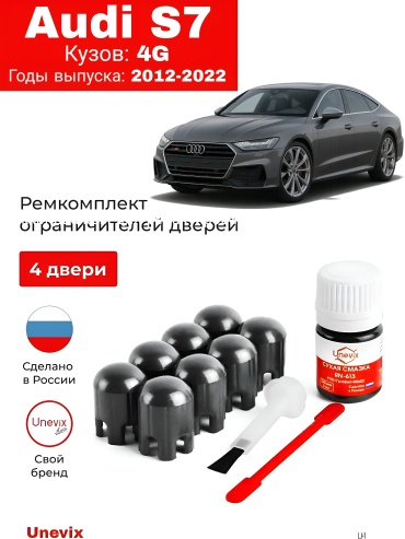 Unevix Ремкомплект ограничителей дверей Audi S7 I / Кузов 4G (2012–2022) — полный комплект на 4 двери