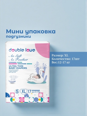 Подгузники Double love XL, 17 шт
