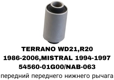 SOFRET сайлентблок рычага подвески 54560-01G00/NAB-063