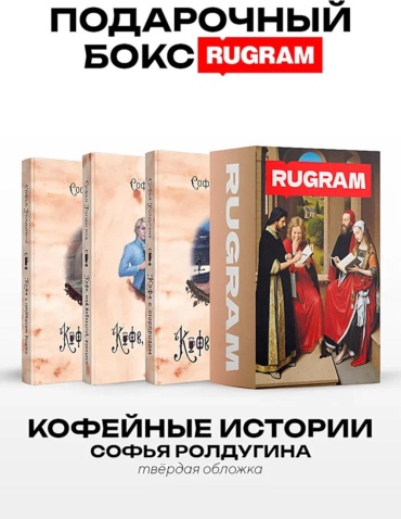 Ролдугина С.В.: Кофейные истории I-III (комплект из 3-х книг + подарочный бокс)
