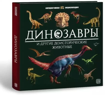 Без автора: Интерактивная энциклопедия Динозавры