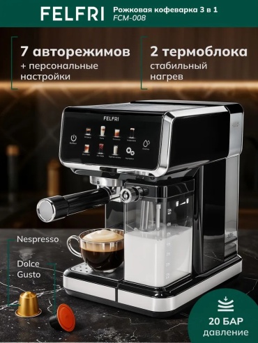 Кофеварка FELFRI FCM-008 черный