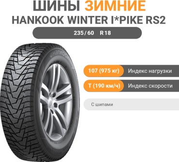Hankook Winter i*Pike RS2 W429 235/60 R18 107 T с шипами