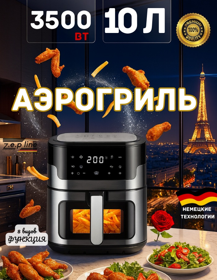 Аэрогриль Zepline Ultra 92 10.5 л черный, серебристый