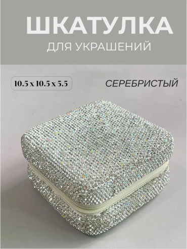 Шкатулка Шкатулка квадрат серебро стразы, смола