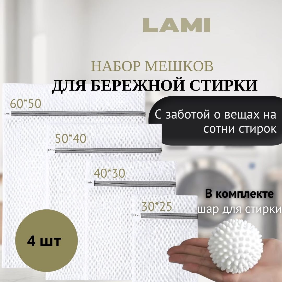 LAMI мешок для стирки WA2025 белый 4 шт