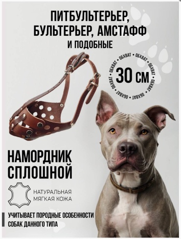 Наша рр НПИТ коричневый, обхват морды 30 см