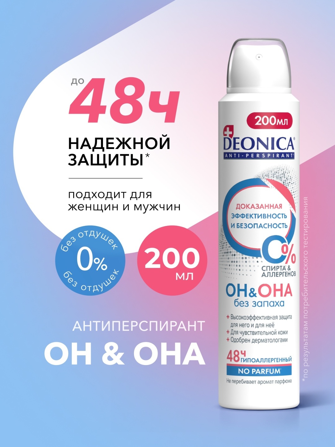 Deonica Он & Она no parfum антиперспирант унисекс 200 мл