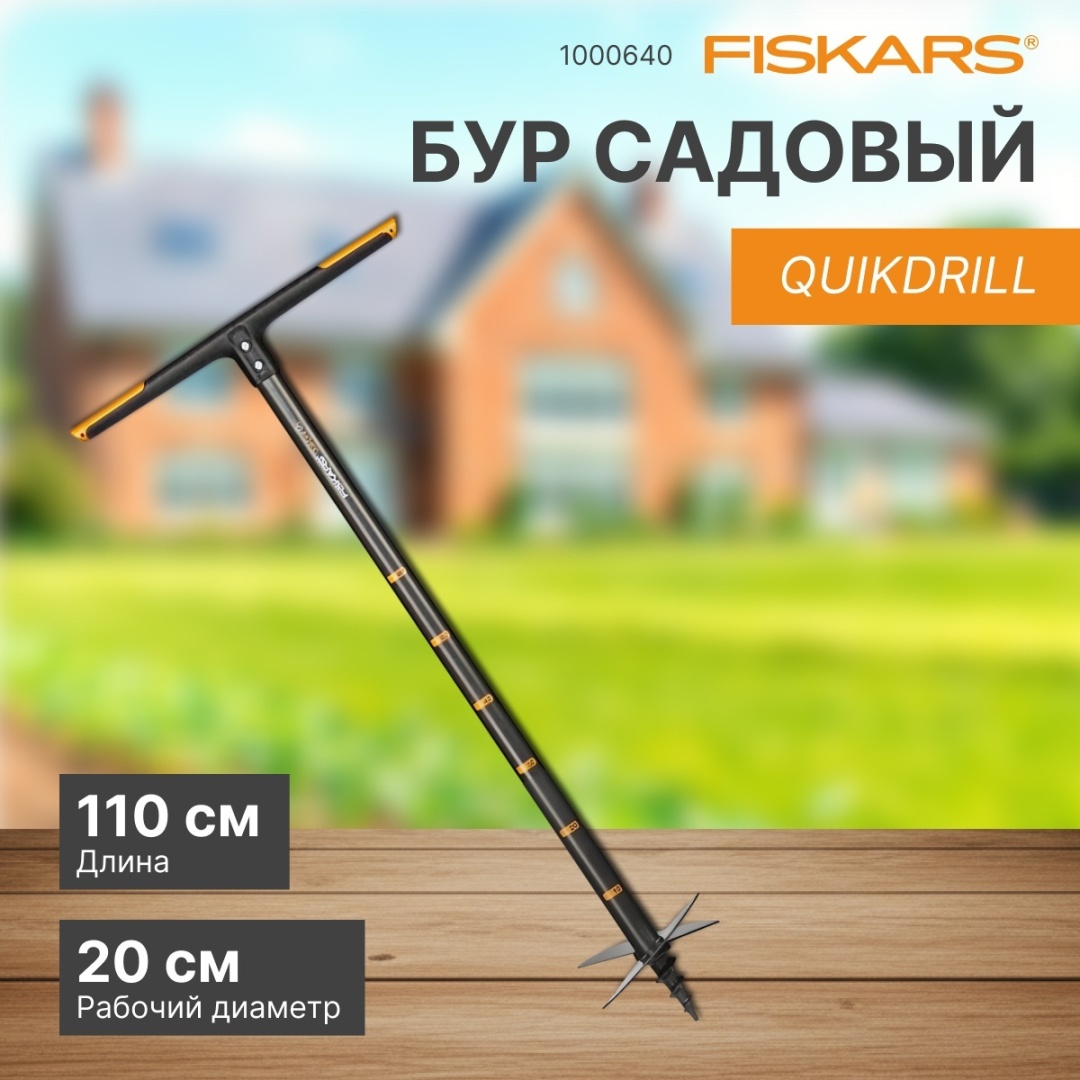 Ручной садовый бур FISKARS 111 см сталь, пластик