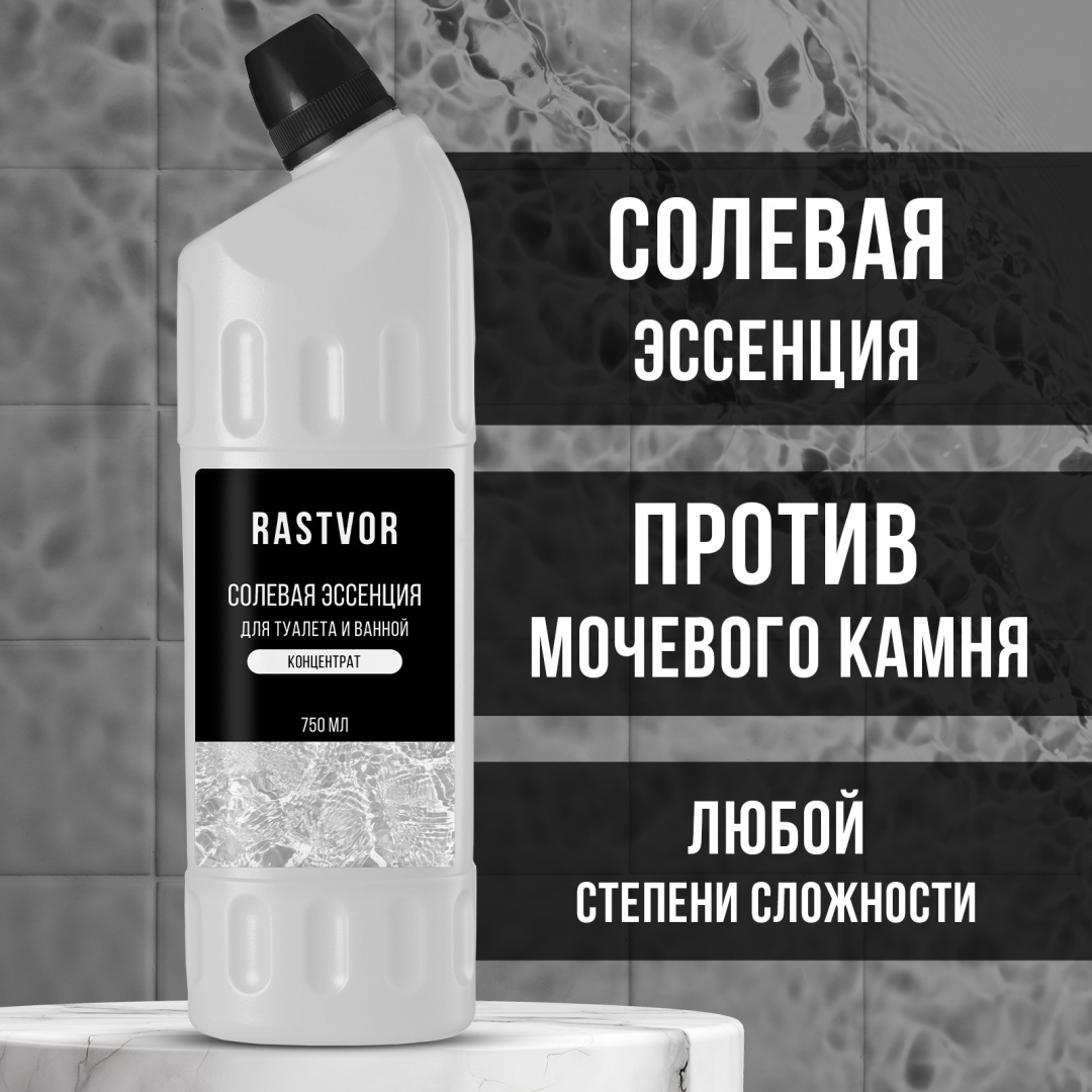 Жидкость RASTVOR Солевая эссенция для туалета и ванной концентрат 0.75 л