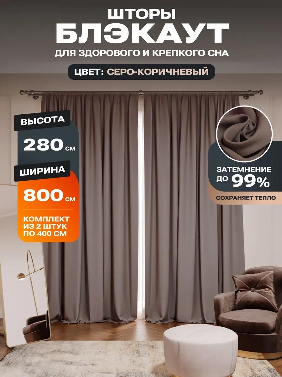 Веревочные шторы 800x280 см 1 шт, хлопок, коричневый