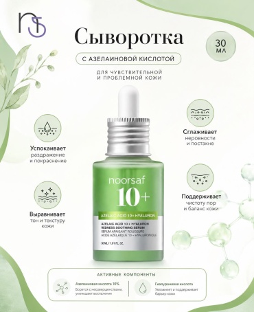 Noorsaf сыворотка AZELAIC ACID 10 + HYALURON для лица 30 мл